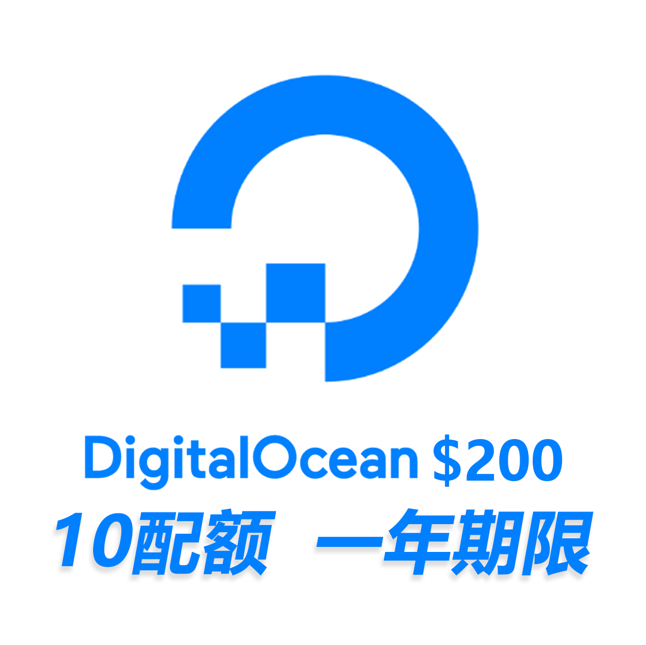 DO 10配 200美刀1年